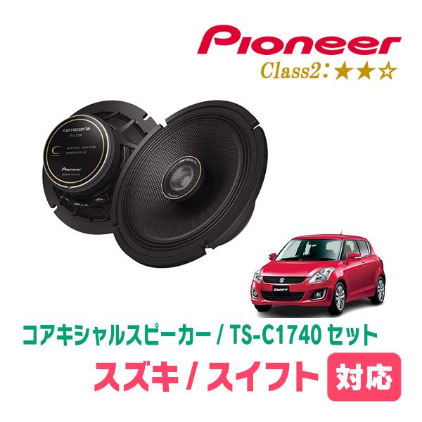 カロッツェリア スイフト(ZC*2S・H22/9〜H29/1)用 スピーカー
