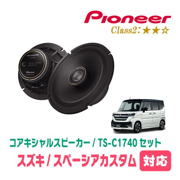 カロッツェリア スペーシアカスタム(MK94S・R5/12〜現在)用 スピーカー