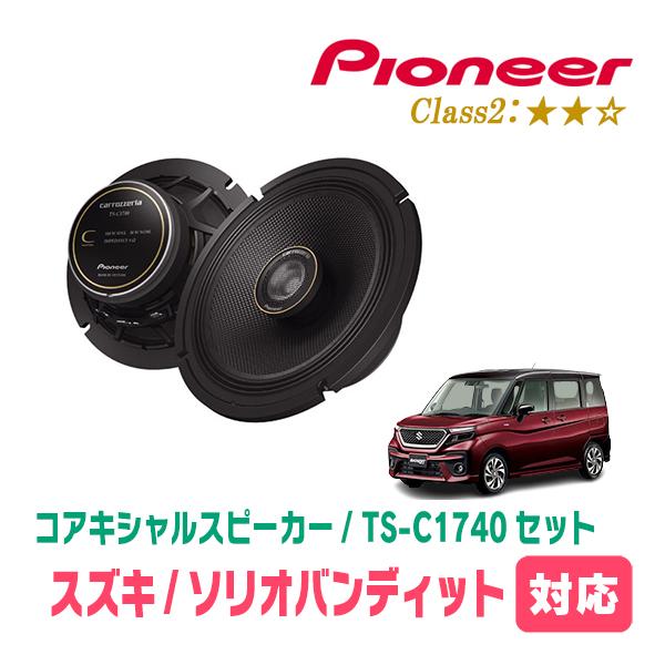 ソリオ(MA37S)デリカD2(MB37S)適合スピーカー・ブラケットセット買い カロッツェリア ソリオバンディット(MA37S・R2/12〜現在)用 スピーカー