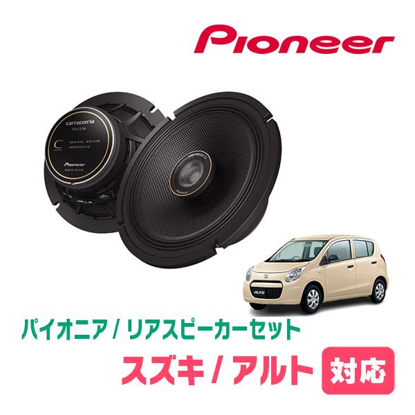 カロッツェリア アルト(HA24S/25S・H16/9〜H26/12)用 リア カロッツェリア アルト(HA24S/25S・H16/9〜H26/12)用 リア