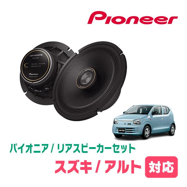 カロッツェリア アルト(HA36S・H26/12〜R3/12)用 リア カロッツェリア アルト(HA36S・H26/12〜R3/12)用 リア