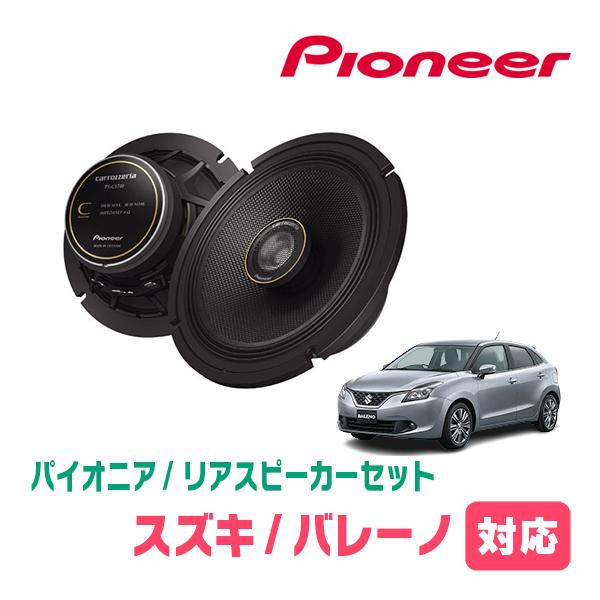 カロッツェリア バレーノ(H28/3〜R2/7)用 リア/スピーカーセット 