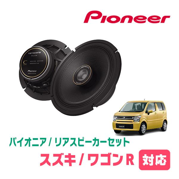 カロッツェリア ワゴンR(MH55S・H29/2〜現在)用 リア/スピーカー カロッツェリア ワゴンR(MH55S・H29/2〜現在)用 リア/スピーカー
