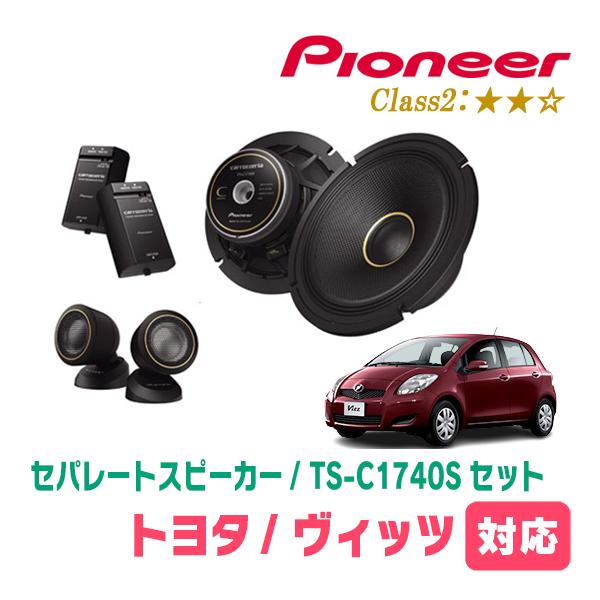 カロッツェリア ヴィッツ(90系・H17/2〜H22/12)用 スピーカー