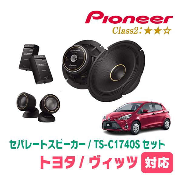 カロッツェリア ヴィッツ(130系・H22/12〜R2/3)用 スピーカー