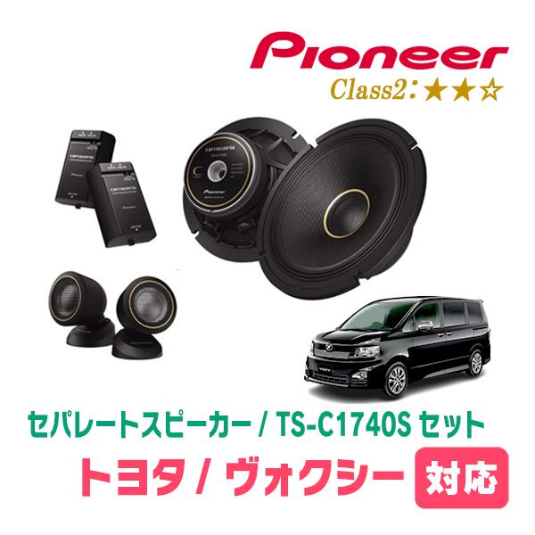 カロッツェリア ヴォクシー(70系・H19/6〜H26/1)用 スピーカー