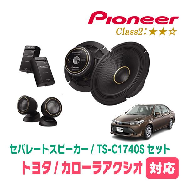 カロッツェリア カローラアクシオ(160系・H24/5〜R7/11)用 スピーカー