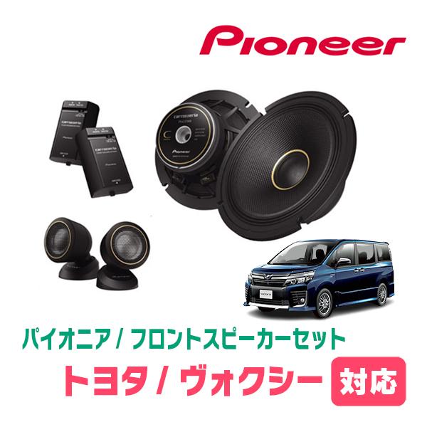 カロッツェリア ヴォクシー(80系・H26/1〜R3/12)用 フロント カロッツェリア ヴォクシー(80系・H26/1〜R3/12)用 フロント