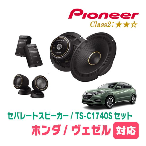 カロッツェリア ヴェゼル(RU系・H25/12〜R3/4)用 スピーカー