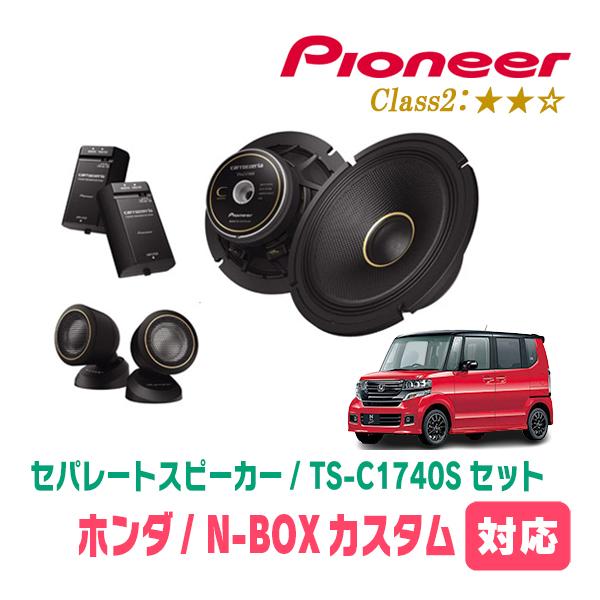 カロッツェリア N-BOXカスタム(JF1/2・H23/12〜H29/8)用 スピーカー