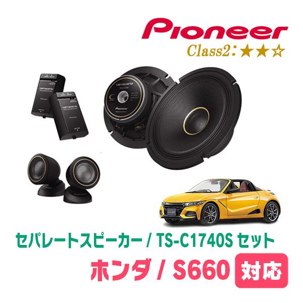カロッツェリアスピーカーセット　良品 カロッツェリア S660(H27/4〜R3/12)用 スピーカー・バッフルセット