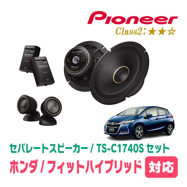 カロッツェリア フィットハイブリッド(GP5・H25/9〜R2/2)用 スピーカー