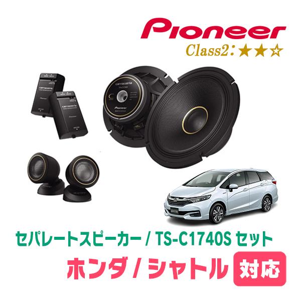 カロッツェリア シャトル(H27/5〜R4/11)用 スピーカー・バッフルセット