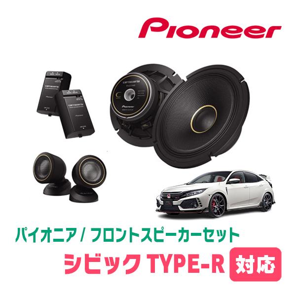 カロッツェリア シビックTYPE-R(FK8・H29/9〜R3/7)用 フロント カロッツェリア シビックTYPE-R(FK8・H29/9〜R3/7)用 フロント