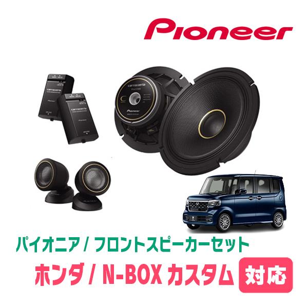 カロッツェリア N-BOXカスタム(JF5/6・R5/10〜現在)用 フロント カロッツェリア N-BOXカスタム(JF5/6・R5/10〜現在)用 フロント
