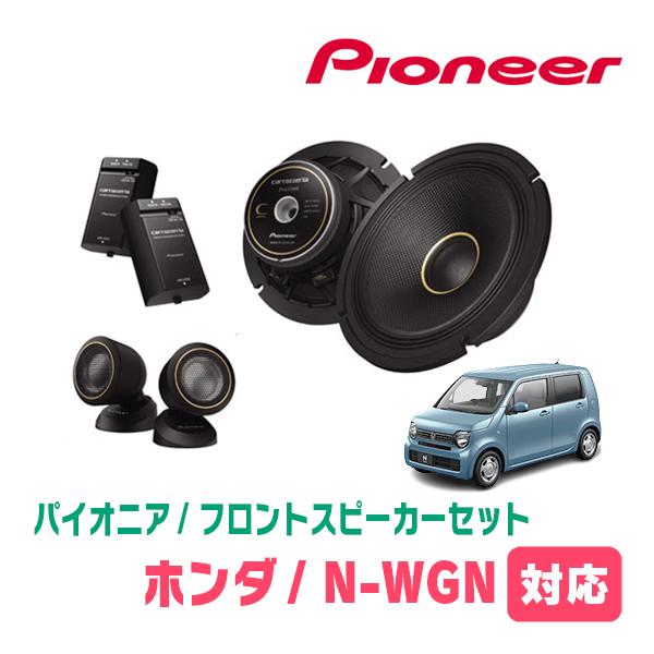カロッツェリア N-WGN(JH3/4・R1/8〜現在)用 フロント カロッツェリア N-WGN(JH3/4・R1/8〜現在)用 フロント