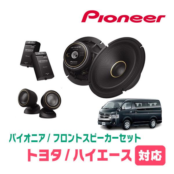 カロッツェリア ハイエース(200系)用 フロント / スピーカー カロッツェリア ハイエース(200系)用 フロント / スピーカー