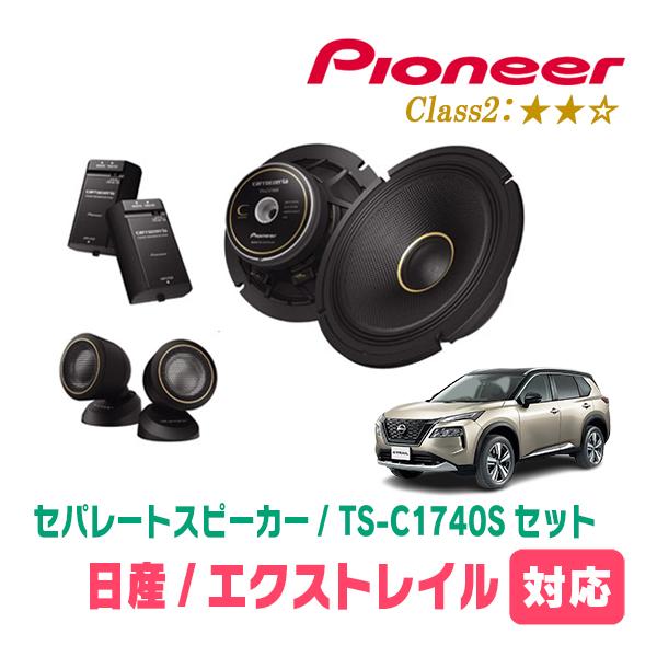 カロッツェリア エクストレイル(T33系・R4/7〜現在)用 スピーカー