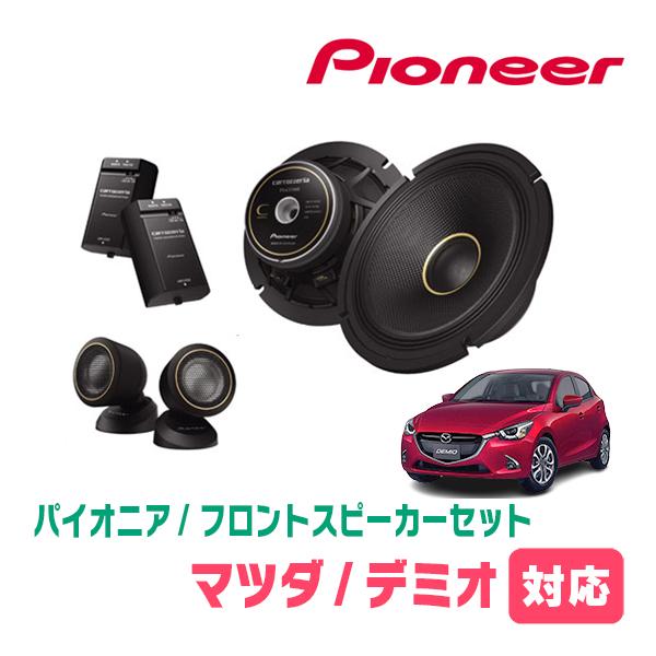 カロッツェリア デミオ(DJ系・H26/9〜R1/7)用 フロント カロッツェリア デミオ(DJ系・H26/9〜R1/7)用 フロント