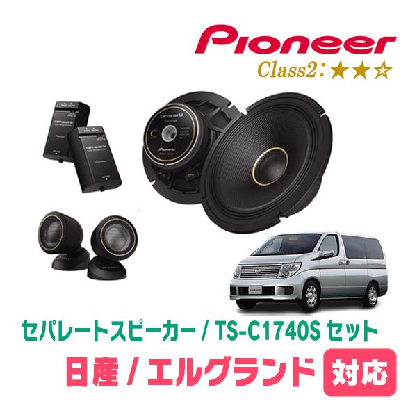 カロッツェリア エルグランド(E51系・H14/5〜H22/8)用 スピーカー
