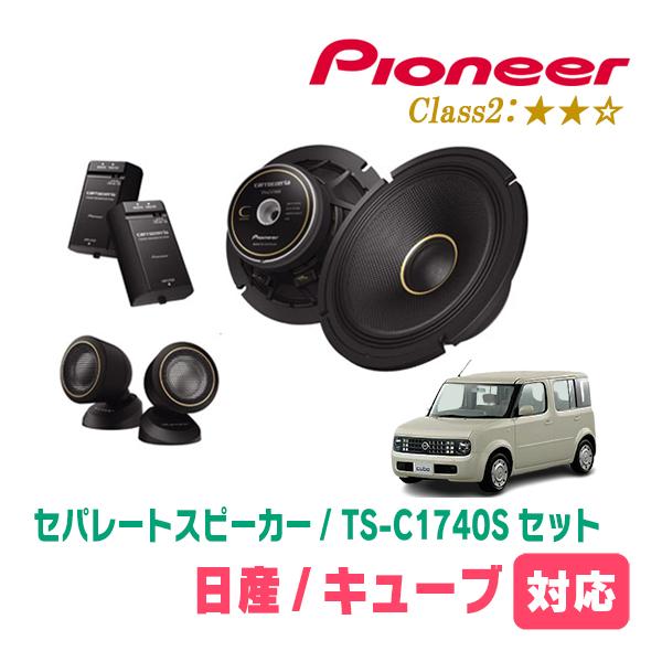 カロッツェリア キューブ(Z11系・H14/10〜H20/11)用 スピーカー