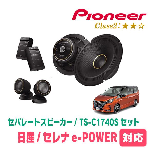 カロッツェリア セレナe-POWER(C27系・H30/3〜R4/12)用 スピーカー