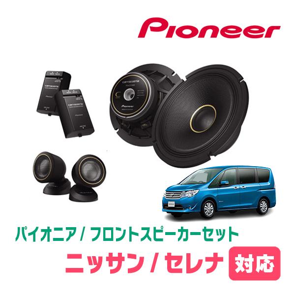 カロッツェリア セレナ(C26系・H22/11〜H28/8)用 フロント カロッツェリア セレナ(C26系・H22/11〜H28/8)用 フロント