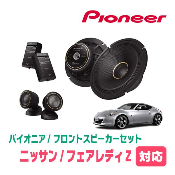 カロッツェリア フェアレディZ(Z34)用 フロント/スピーカーセット パイオニア / TS-C1740S + UD-K532 (17cm/高音質モデル) : 車・音・遊びのDIY PARKS - 通販 - Yahoo!ショッピング カロッツェリア フェアレディZ(Z34)用 フロント/スピーカーセット パイオニア / TS-C1740S + UD-K532 (17cm/高音質モデル) : 車・音・遊びのDIY PARKS - 通販 - Yahoo!ショッピング