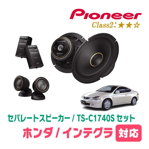 カロッツェリアTS-C1740スピーカーとインナーバッフルのセット カロッツェリア インテグラ(H13/7〜H18/6)用 スピーカー・バッフル