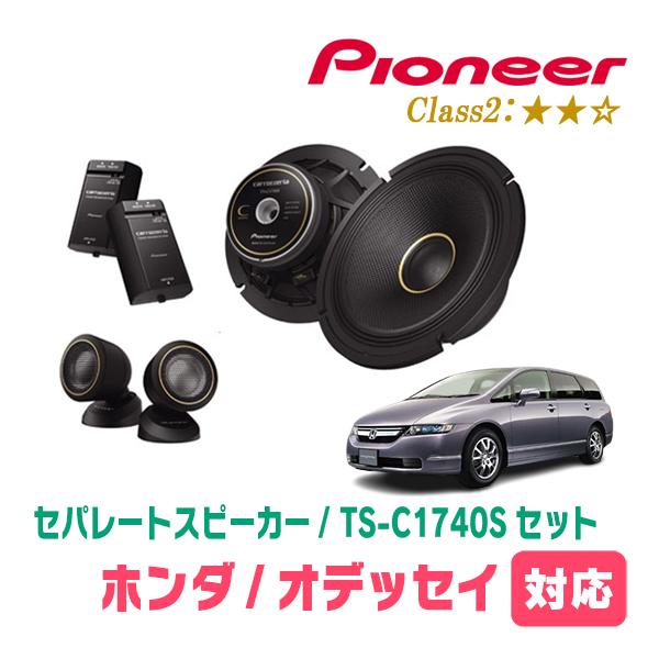 カロッツェリア オデッセイ(RB1/2・H15/10〜H20/10)用 スピーカー