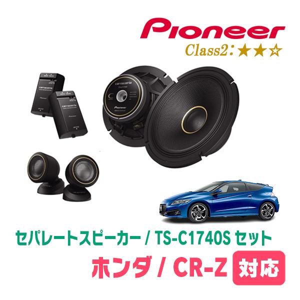 カロッツェリア CR-Z(H22/2〜H25/10)用 スピーカー・バッフルセット