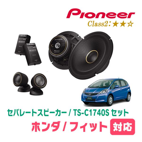 カロッツェリア フィット(GE系・H19/10〜H25/9)用 スピーカー