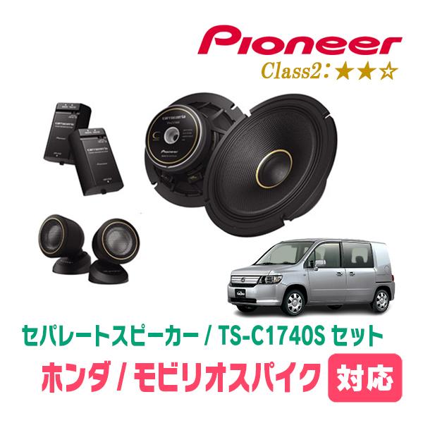 カロッツェリア モビリオスパイク(H14/9〜H20/6)用 スピーカー