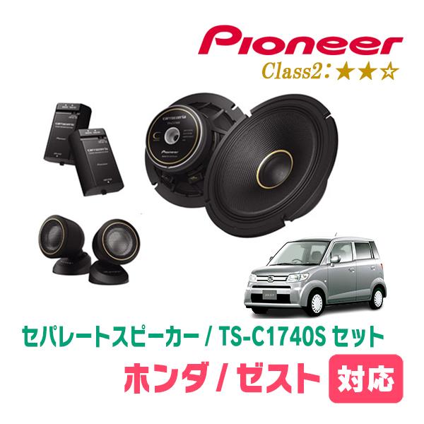 カロッツェリア ゼスト/ゼストスパーク(H18/3〜H24/11)用 スピーカー