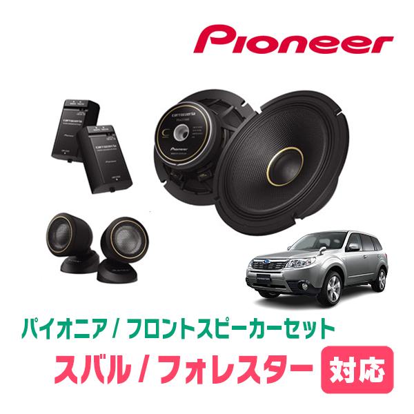 カロッツェリア フォレスター(SH系・H19/12〜H24/11)用 フロント カロッツェリア フォレスター(SH系・H19/12〜H24/11)用 フロント