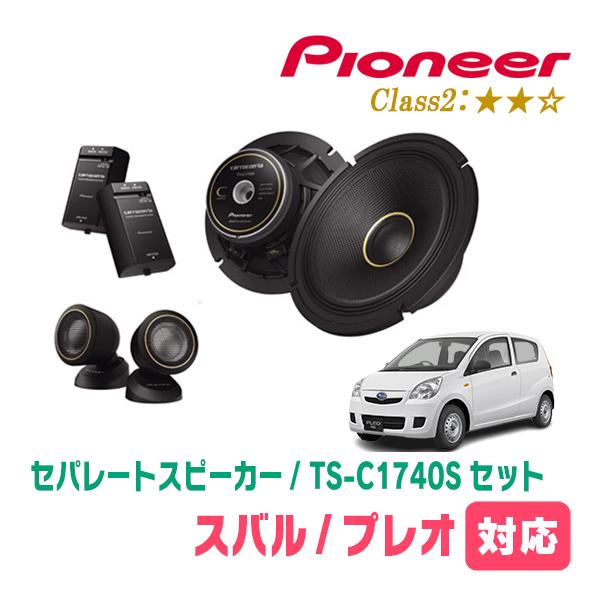 プレオ(H22/4〜H30/3)用　スピーカー・バッフルセット　PIONEER / TS-C1740S + UD-K536　(フロント推奨)