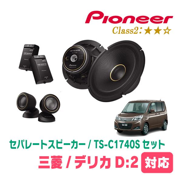 カロッツェリア デリカD:2(MB15S・H23/3〜H27/12)用 スピーカー