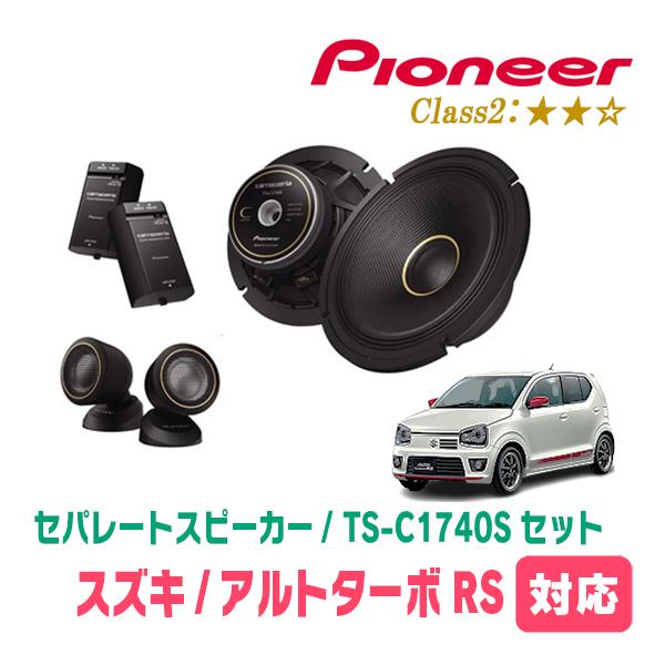アルトワークス ha36sカスタムスピーカーセット カロッツェリア アルトターボRS(HA36S・H27/3〜H30/12)用 スピーカー