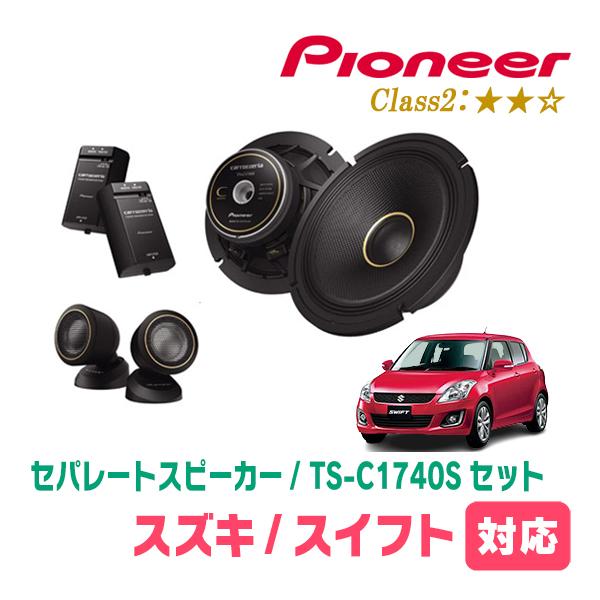 カロッツェリア スイフト(ZC*2S・H22/9〜H29/1)用 スピーカー