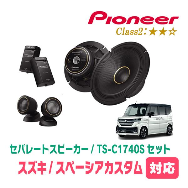 カロッツェリア スペーシアカスタム(MK94S・R5/12〜現在)用 スピーカー