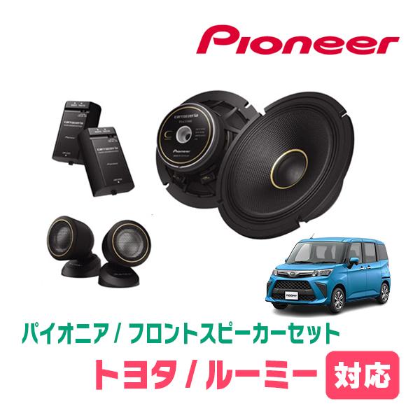 カロッツェリア ルーミー(H28/11〜現在)用 フロント/スピーカー カロッツェリア ルーミー(H28/11〜現在)用 フロント/スピーカー