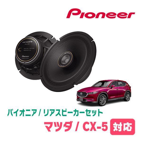 カロッツェリア CX-5(KE系・H24/2〜H27/1)用 フロント カロッツェリア CX-5(KE系・H24/2〜H27/1)用 フロント