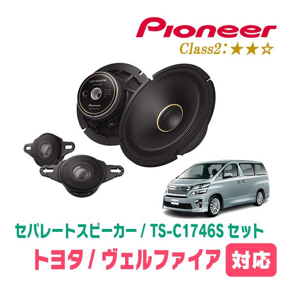カロッツェリア ヴェルファイア(20系・H20/5〜H27/1)用 スピーカー