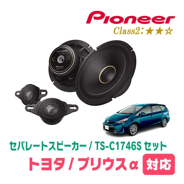 カロッツェリア プリウスα(H23/5〜R3/3)用 スピーカー・バッフルセット