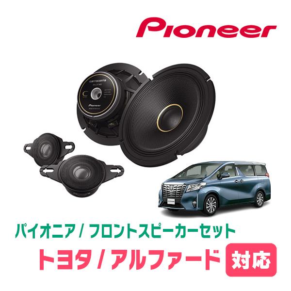カロッツェリア アルファード(30系・H27/1〜R1/12)用 フロント カロッツェリア アルファード(30系・H27/1〜R1/12)用 フロント