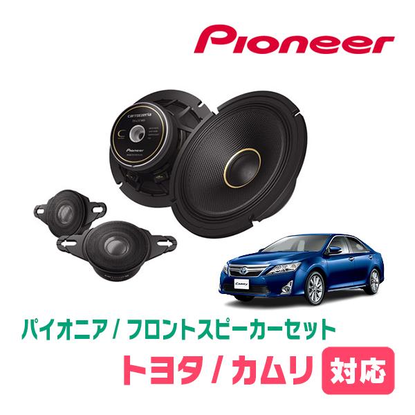カロッツェリア カムリ(50系・H23/9〜H26/9)用 フロント カロッツェリア カムリ(50系・H23/9〜H26/9)用 フロント