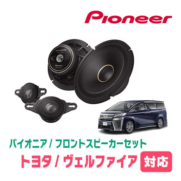 カロッツェリア ヴェルファイア(30系・H27/1〜R1/12)用 フロント カロッツェリア ヴェルファイア(30系・H27/1〜R1/12)用 フロント