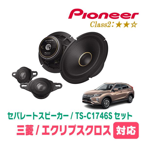 カロッツェリア エクリプスクロス(H30/3〜R2/12)用 スピーカー