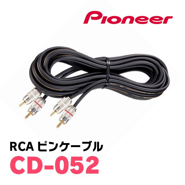 カロッツェリア PIONEER / CD-052 高品質OFC採用・RCAピンケーブル5m