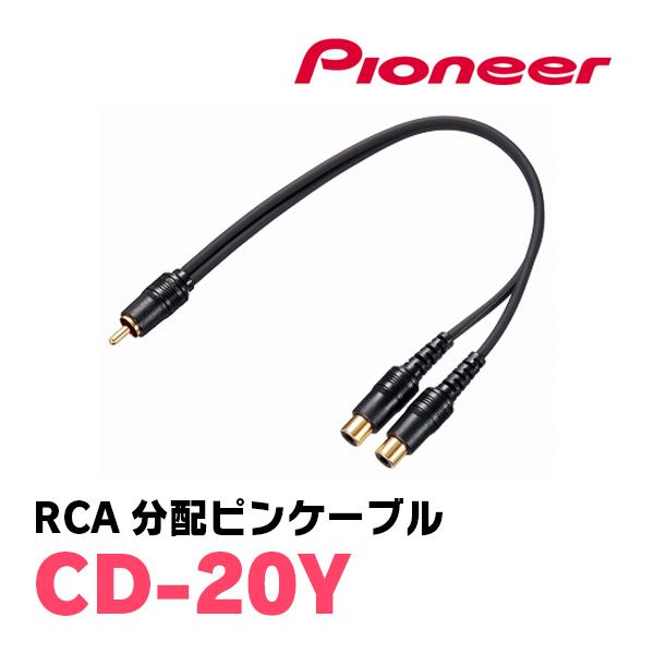 カロッツェリア PIONEER / CD-20Y 高品質OFC採用・RCA分配ピンケーブル